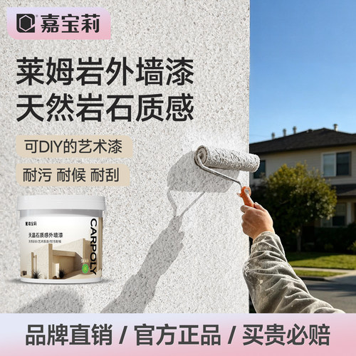 嘉宝莉莱姆岩外墙漆防水防晒