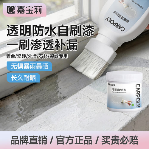 嘉宝莉透明防水胶阳台外墙防水