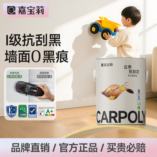 嘉宝莉抗刮花乳胶漆墙面抗污首选