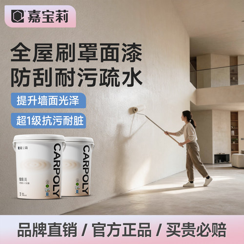 嘉宝莉罩面漆抗污防划耐磨耐老化