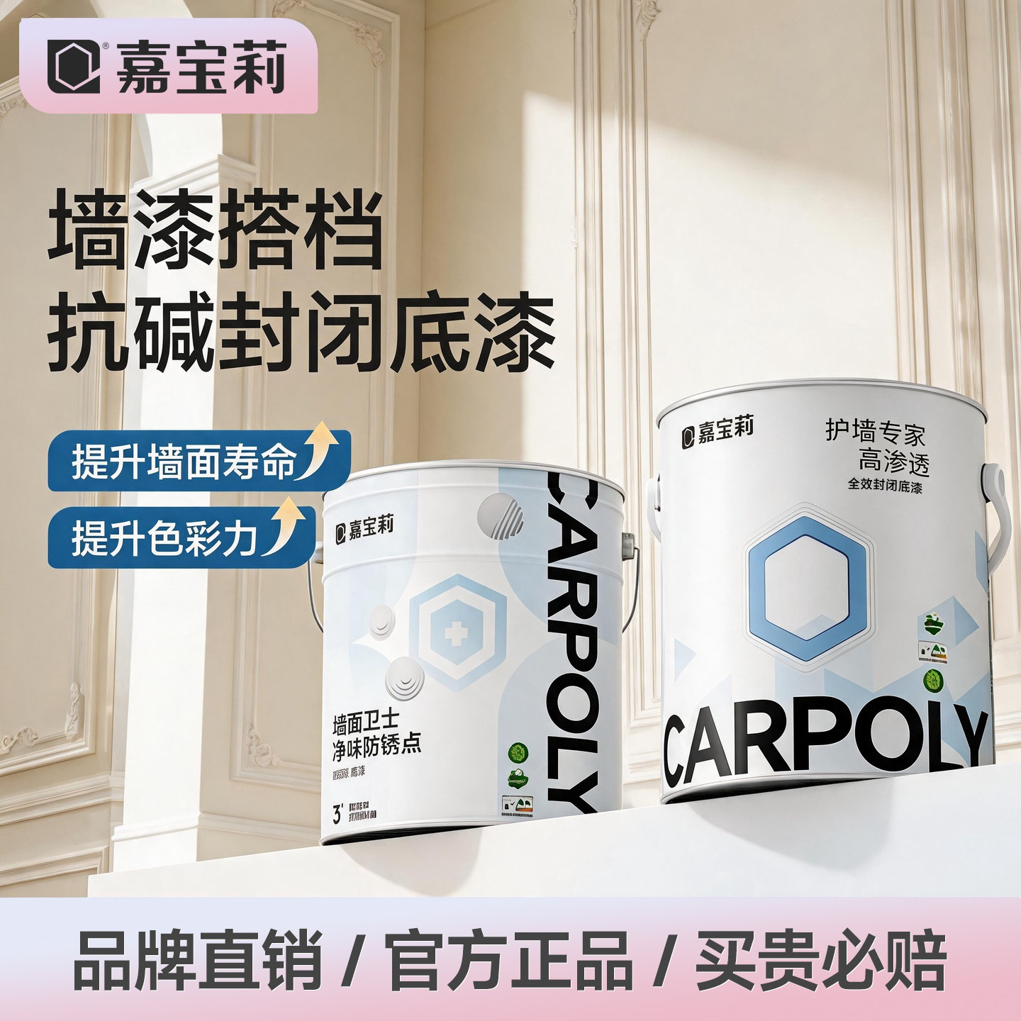 嘉宝莉净味乳胶漆室内家用涂料内墙抗碱防霉高渗透底漆增强附着力