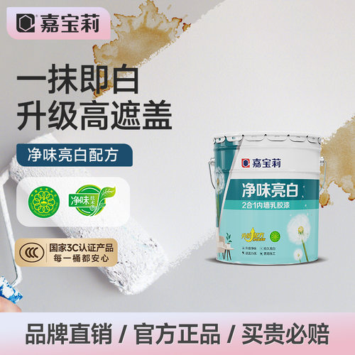 嘉宝莉乳胶漆白色家用净味环保