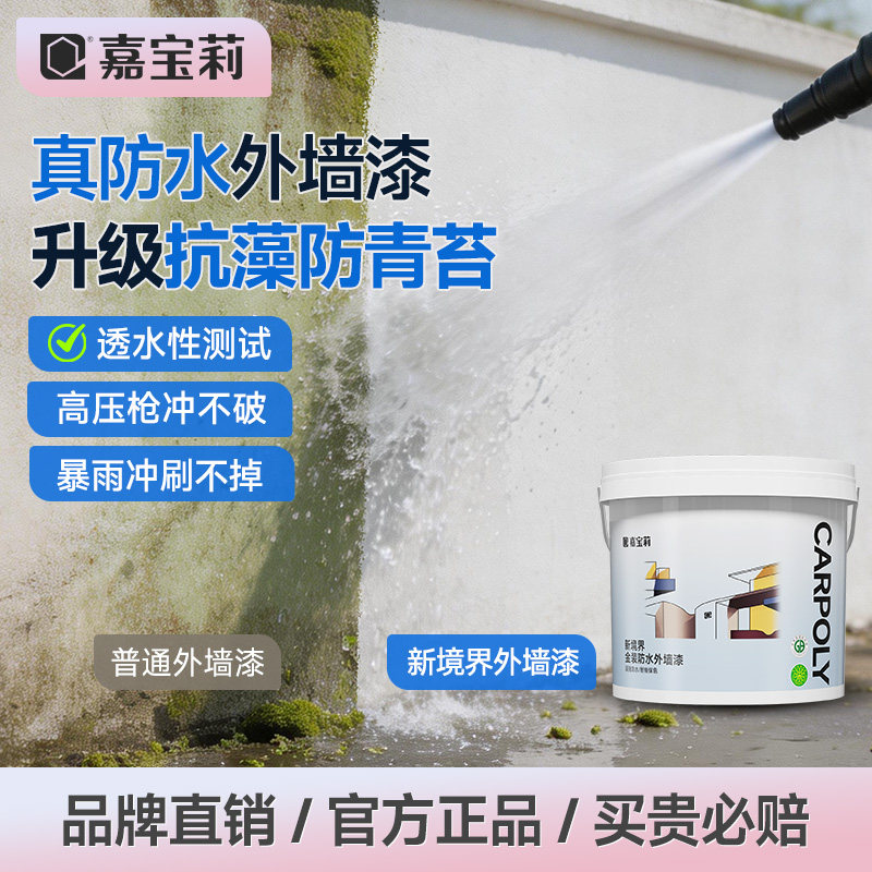 嘉宝莉外墙漆防水防晒乳胶漆户外阳台自刷家用涂料水泥外墙面油漆