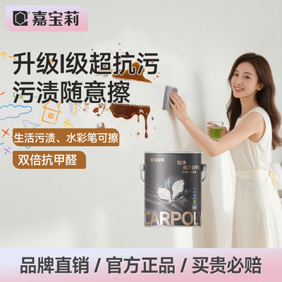嘉宝莉铂净抗污抗甲醛全效