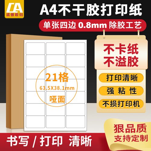 不干胶打印纸a4切割21格标签纸喷墨激光打印亚光空白不干胶贴纸 - 封面