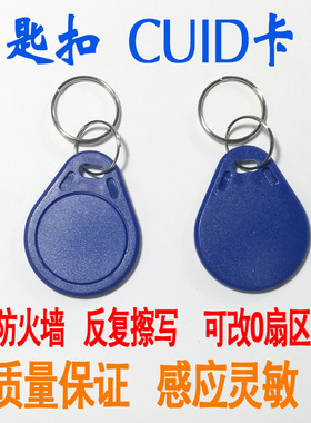 cuid门禁卡ic钥匙扣蓝色加密空白复制芯片线圈配物业锁电梯万能卡