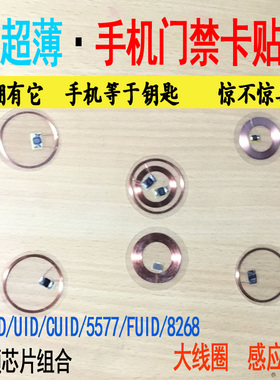 手机卡贴片超薄门禁ic线圈nfc纸id复制cuid双频uid物业电梯锁校园
