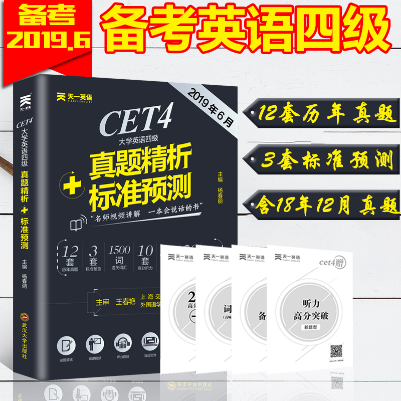 备考2019年6月大学英语四级真题套卷模拟试卷4级全套资料四六级历年真题英语词汇书单词听力翻译阅读理解专项训练cet4星6火2018年