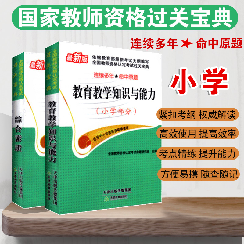 2018年全国教师资格认定考试通关宝典教育教学知识与能力综合素质小学口袋书考试小册子通关宝典