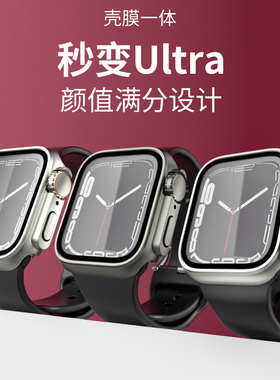 适用苹果手表保护壳iWatch秒变ultra壳膜一体applewatch8/7/6/5代表壳表带SE高清全包钢化壳膜防摔保护套