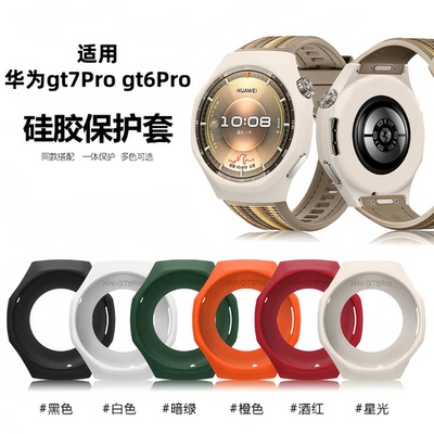 适用华为手表GT7Pro/gt6保护壳GT5/GT7硅胶保护套4液态watchgt3表带智能gt4手表壳男女运动新款防水透气配件