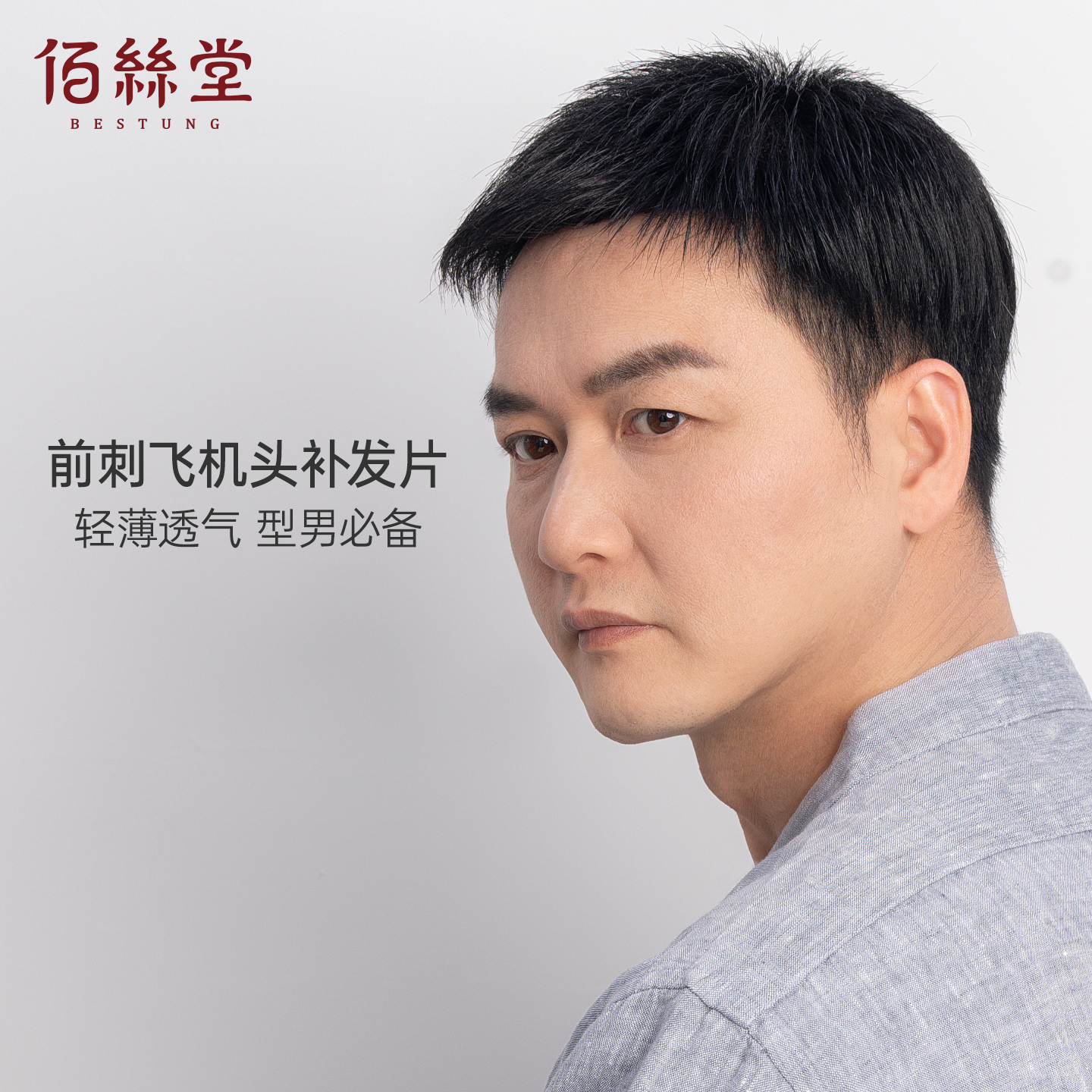 佰丝堂假发男短发假发片毛寸真发