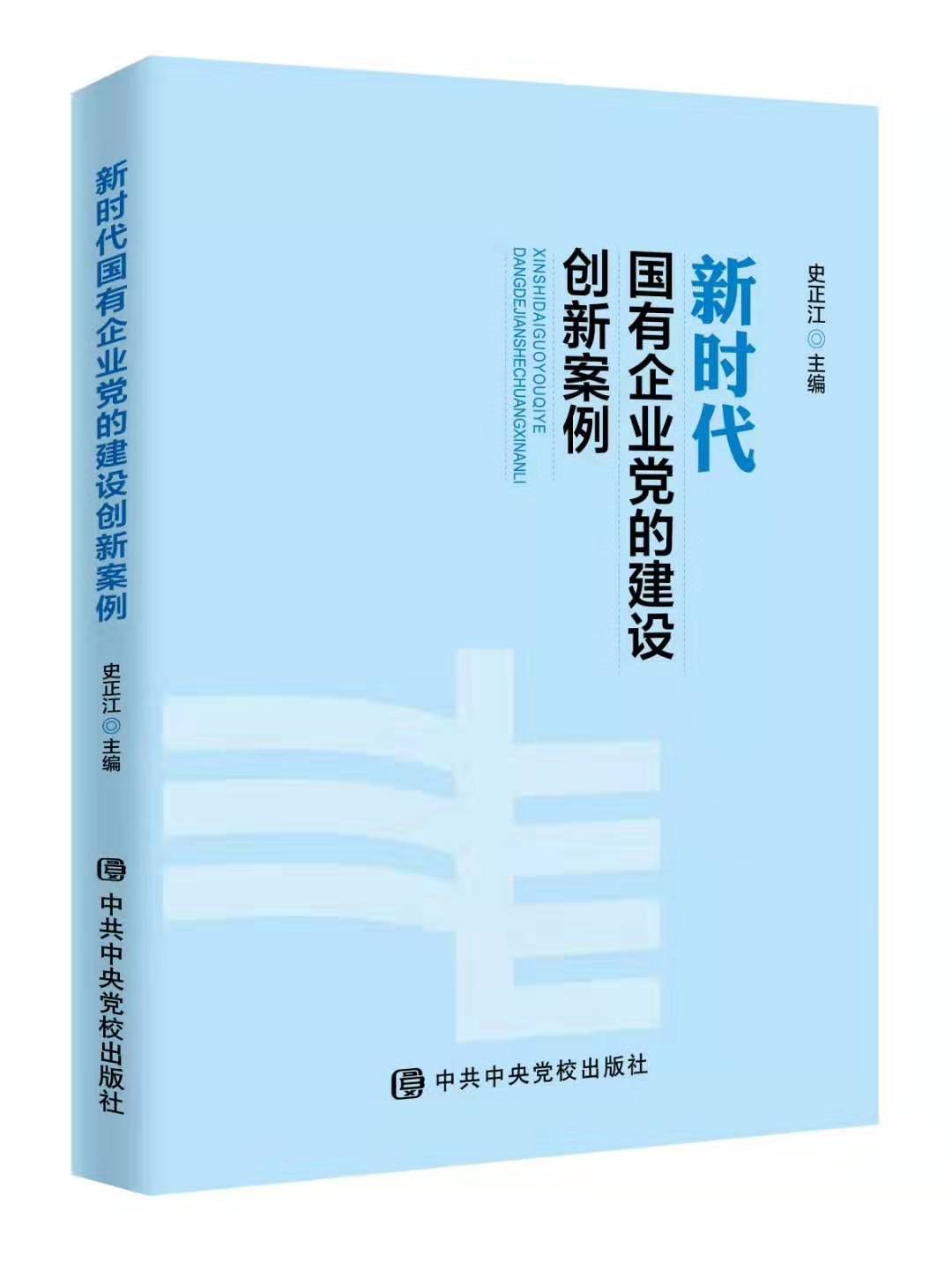 2019新版 新时代国有企业党的建设创新案例  史正江 主编  中共中央党校出版社