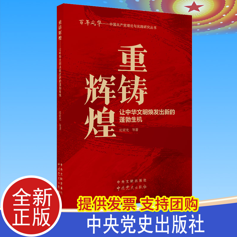 正版 重铸辉煌：让中华文明焕发出新的蓬勃生机 百年风华 中共党史出版社