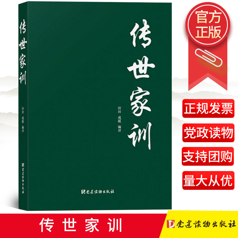 正版 传世家训 党建读物出版社9787509908136 中华传统文化哲学经典/颜氏家训/庭训格言/聪训斋语/家风中国家规 党员党政书籍