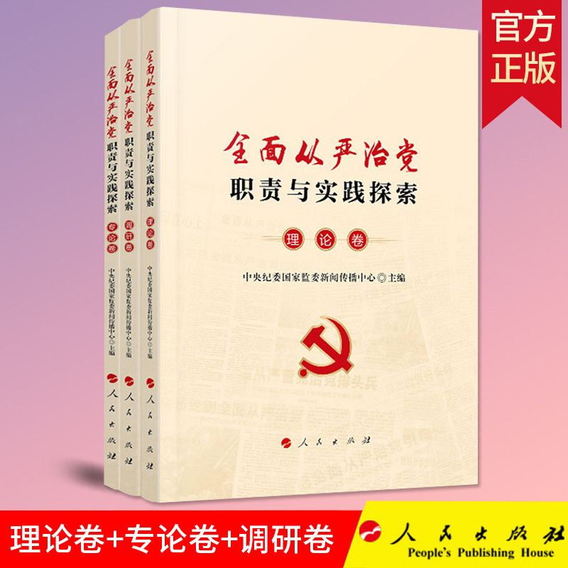 【全套3卷】全面从严治党职责与实践探索理论卷+专论卷+调研卷 中央纪委国家监委新闻传播中心主编人民出版社全面从严治党学习读本