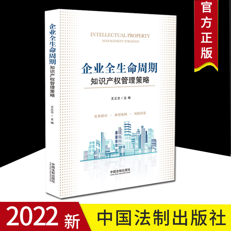2022新书 企业全生命周期 知识产权管理策略 王正志 主编 实务指引 典型案例 风险防范 专利商标版权商业秘密 中国法制出版社