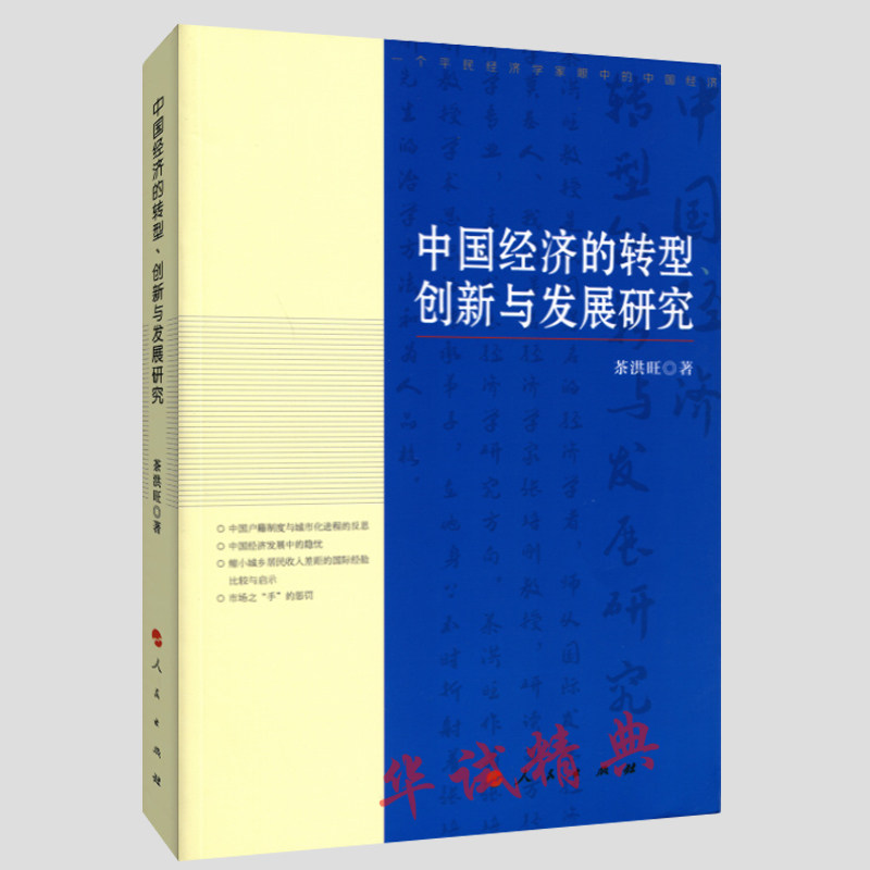 正版现货 中国经济的转型、创新与发展研究 人民出版社2018年11月新书