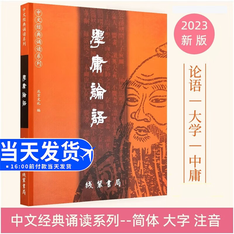 正版学庸论语 2023新版 简体大字注音版 含大学中庸论语全集完整版中文国学经典诵读 线装书局儿童中小学生论语全文带拼音读经教育