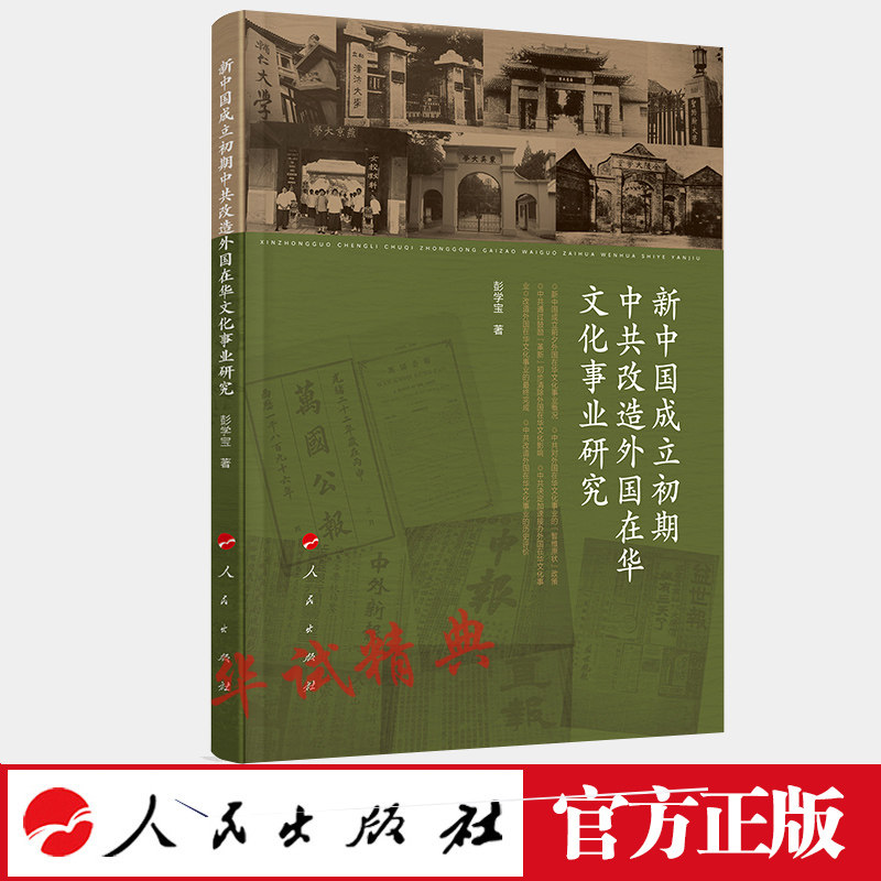 正版 新中国成立初期中共改造外国在华文化事业研究 彭学宝 著 人民出版社 9787010189994