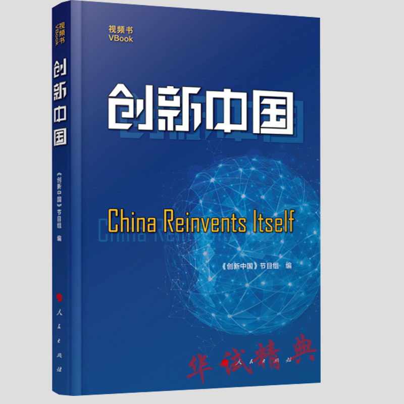 正版预售 创新中国（视频书） 人民出版社  2018新书