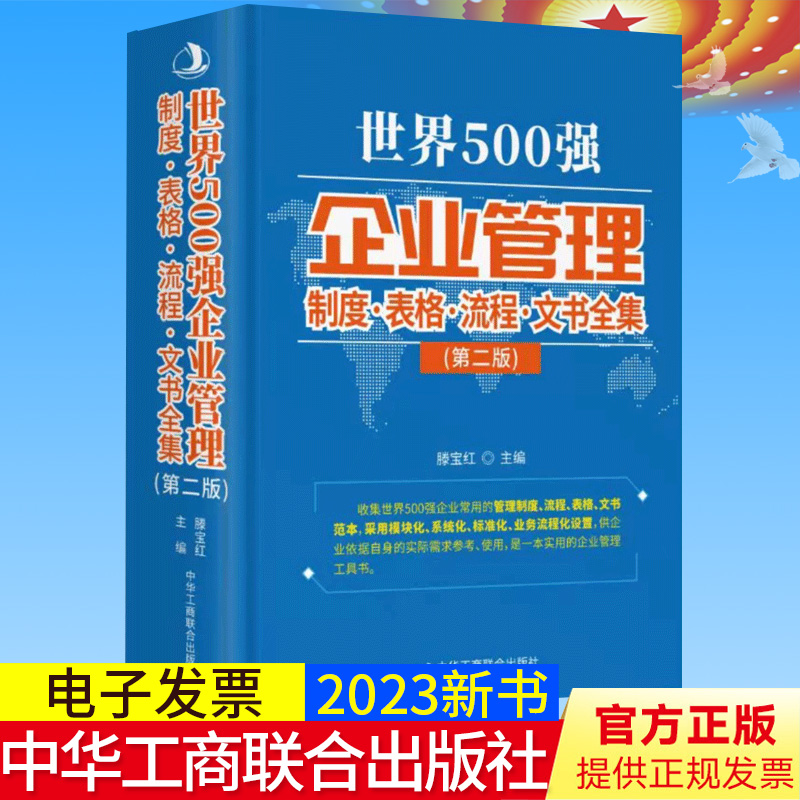 2023年正版世界500强企业管理制度表格流程文书全集第2版滕宝红主编中华工商联合出版社 9787515829975