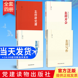 全套4册 怎样讲党课+怎样开会+怎样调研+怎样写作 机关工作实务丛书 任仲然 著 四册合集 党建读物出版社