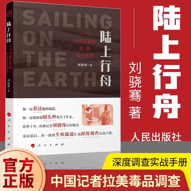 陆上行舟一个中国记者的拉美毒品调查刘骁骞路上行舟人民出版社央视记者探访巴西毒品交易深入制毒窝点内部还原巴西贫民窟-封面