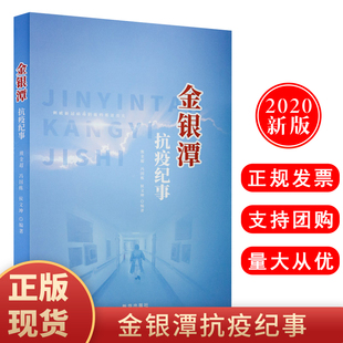 社 金银潭抗疫纪事 主要事实分享防控经验映射此次疫情全貌新华出版 以时间为顺序集中收录了中国在同世界携手抗疫过程中 正版 现货