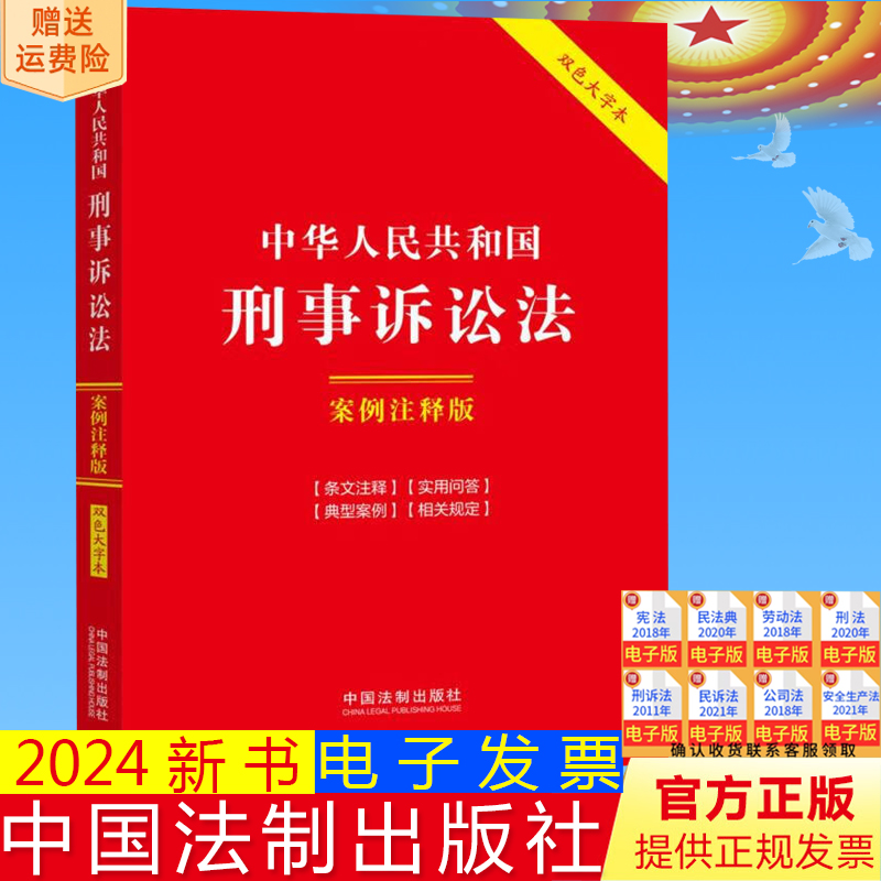 正版2024新 中华人民共和国刑事诉讼法 案例注释版 第六版 双色大字本 刑事诉讼 以案释法 解读条文 中国法制出版社9787521641820