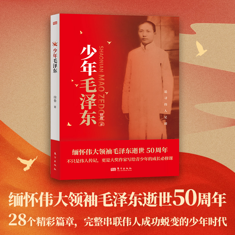 正版 少年毛泽东 缅怀伟大领袖毛泽东逝世50周年 屡获大奖作家徐鲁写给青少年的“榜样之书” 以温柔文字讲红色故事