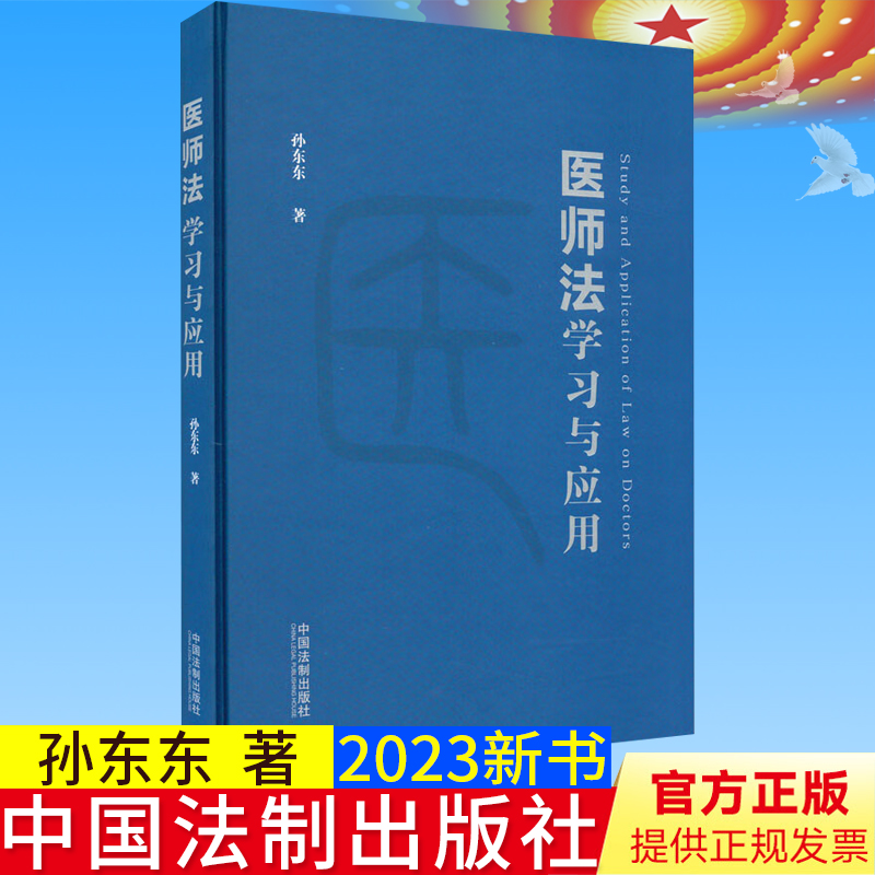 全新正版  《医师法》学习与应用  孙东东 著 中国法制出版社有限公司 9787521627220