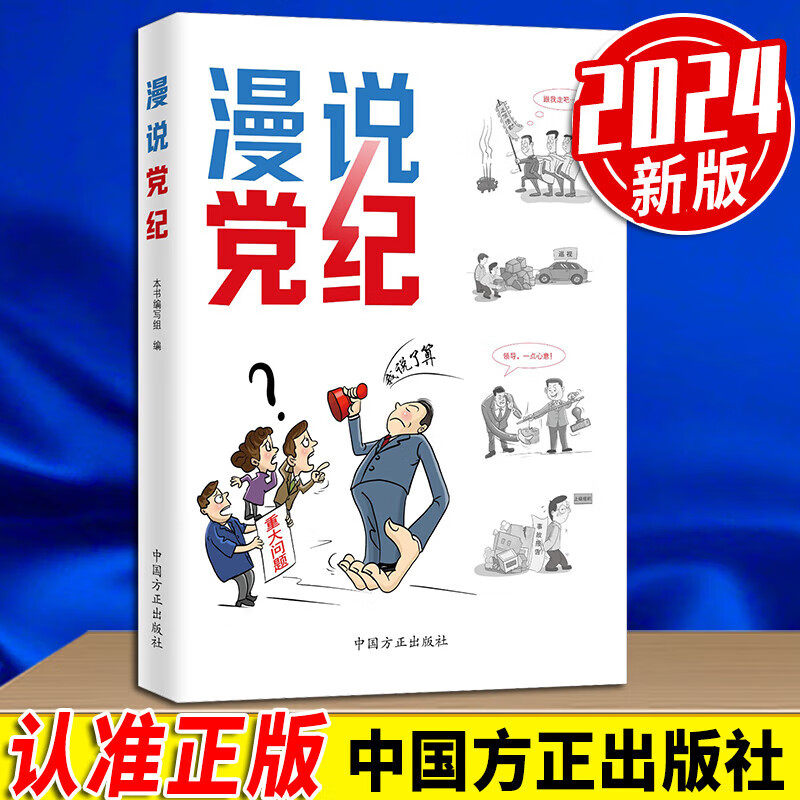2024新书 漫说党纪 中国方正出版社 新修订版中国共产党纪律处分条例 漫画解读原文评析纪律提醒 9787517413028
