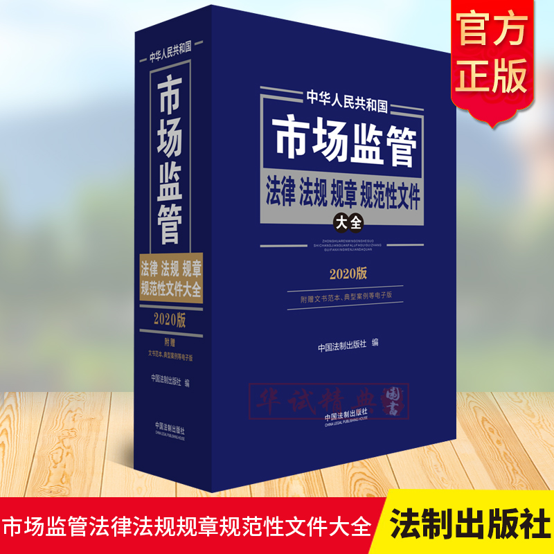 2020正版 中华人民共和国市场监管法律法规规章规范性文件大全 附赠文书范本 典型案例等电子版 中国法制出版社编9787521609578