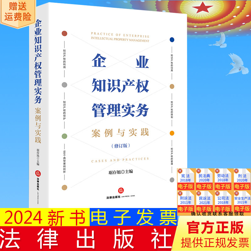 正版直发  企业知识产权管理实务：案例与实践（修订版）  琚存旭主编  法律出版社9787519787653