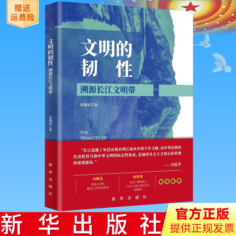 正版2023新书 文明的韧性:溯源长江文明带 皮曙初 著 新华出版社 9787516668467
