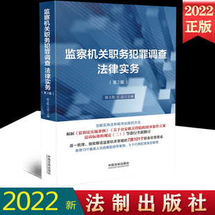职务犯罪罪名 社9787521628234 第二版 法制出版 典型案例 检察院指导案例 王达 韩玉胜 2版 监察机关职务犯罪调查法律实务 2022新书