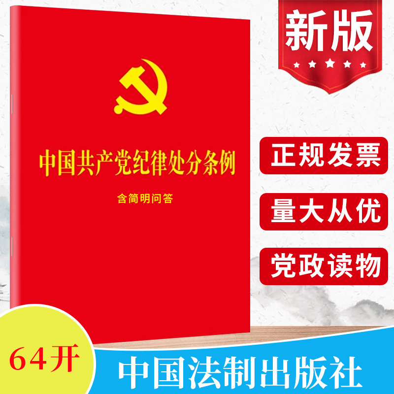 正版2024新版中国共产党纪律处分条例：含简明问答(64开单行本)小红本口袋本中国法制出版社9787521642148党纪学习