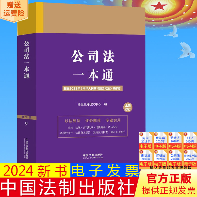 正版2024新书 公司法一本通 第九版 法规应用研究中心 根据2023年中华人民共和国公司法等修订 中国法制出版社9787521641172