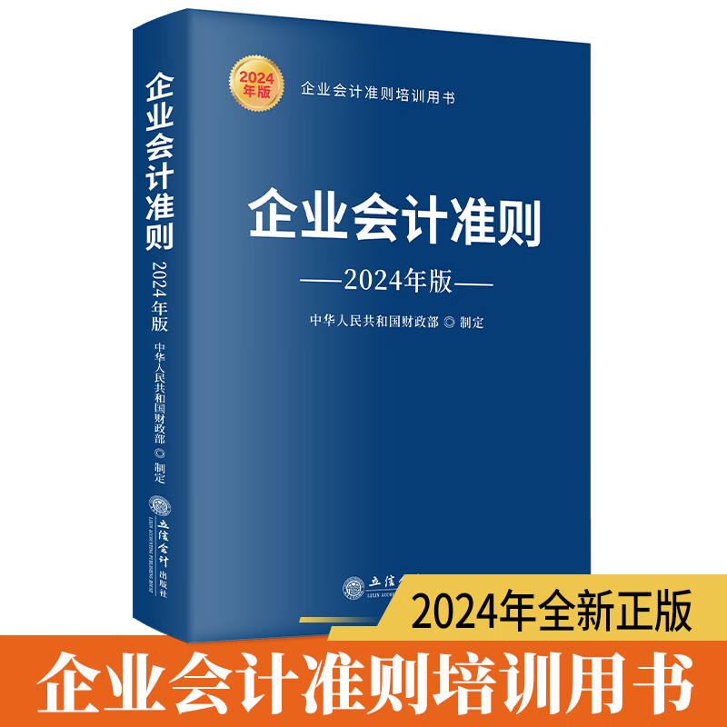 【2024新版】企业会计准则2024年版 企业会计准则培训教材 会计准则基本准则解释相关会计处理 财务会计书籍立信会计出版社