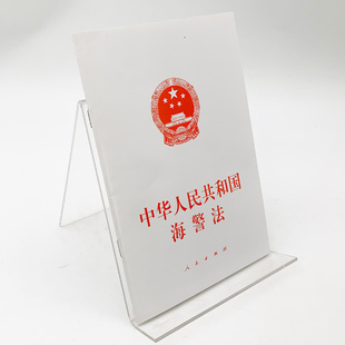 正版现货  2021年 中华人民共和国海警法 人民出版社 9787010231679