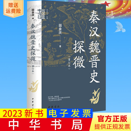 2023新书正版 秦汉魏晋史探微（重订本）中华学术·有道 田余庆 9787101160222 中华书局 史学理论研究