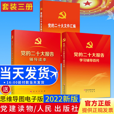 【共3册】党的二十大报告辅导读本+党的二十大报告学习辅导百问+党的二十大文件汇编口袋本党建读物出版社收录报告新党章2022新书