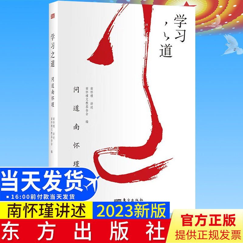 学习之道 问道南怀瑾讲述 南怀瑾文教基金会 编 人生无捷径 成长有方法 一书阅尽中国人的学习之道 东方出版社9787520717816