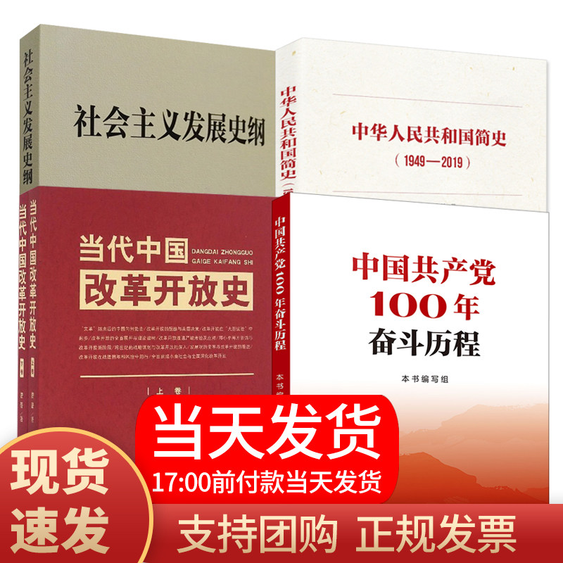 现货四史学习读本 中国共产党的100年奋斗历程+中华人民共和国简史+当代中国改革开放史+社会主义发展史纲学习党史知识书籍四本书