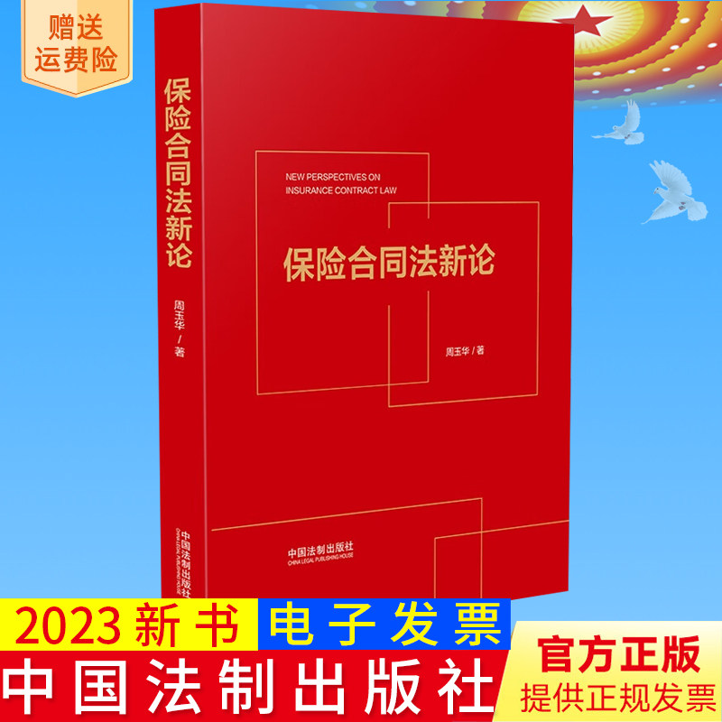 正版2023新书 保险合同法新论 周玉华 司法 保险实务界的热点和难点问题阐释 法制出版社 9787521633719