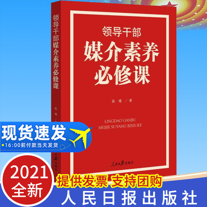 2021正版 领导干部媒介素养必修课 张瑾 著 领导干部媒体运用实用方法和技巧四史党员学习培训讲座必修课 党政读物人民日报出版社