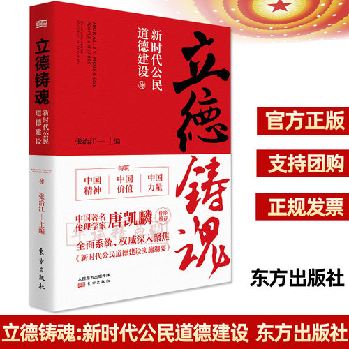 正版现货 2020年新版 立德铸魂:新时代公民道德建设 张治江主编 全面深入解读新时代公民道德建设实施纲要东方出版社9787520713153 - 封面