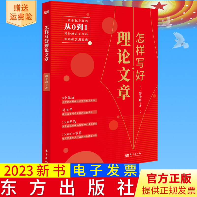 2023新书正版 怎样写好理论文章 邵景均 著 手把手教你从0到1写好理论文章保姆级实用指南 50年理论文章写作经验 9787520731621