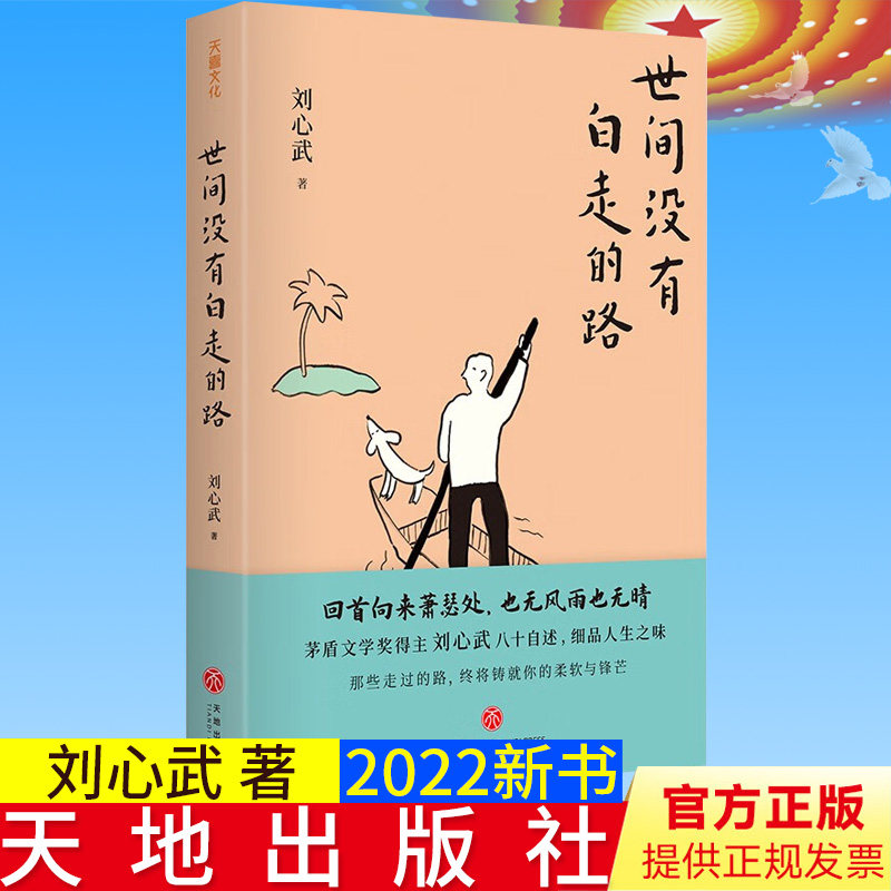 2022新书正版 世间没有白走的路 茅盾文学奖得主刘心武八十自述，细品人生之味！ 刘心武 著 天地出版社9787545571691